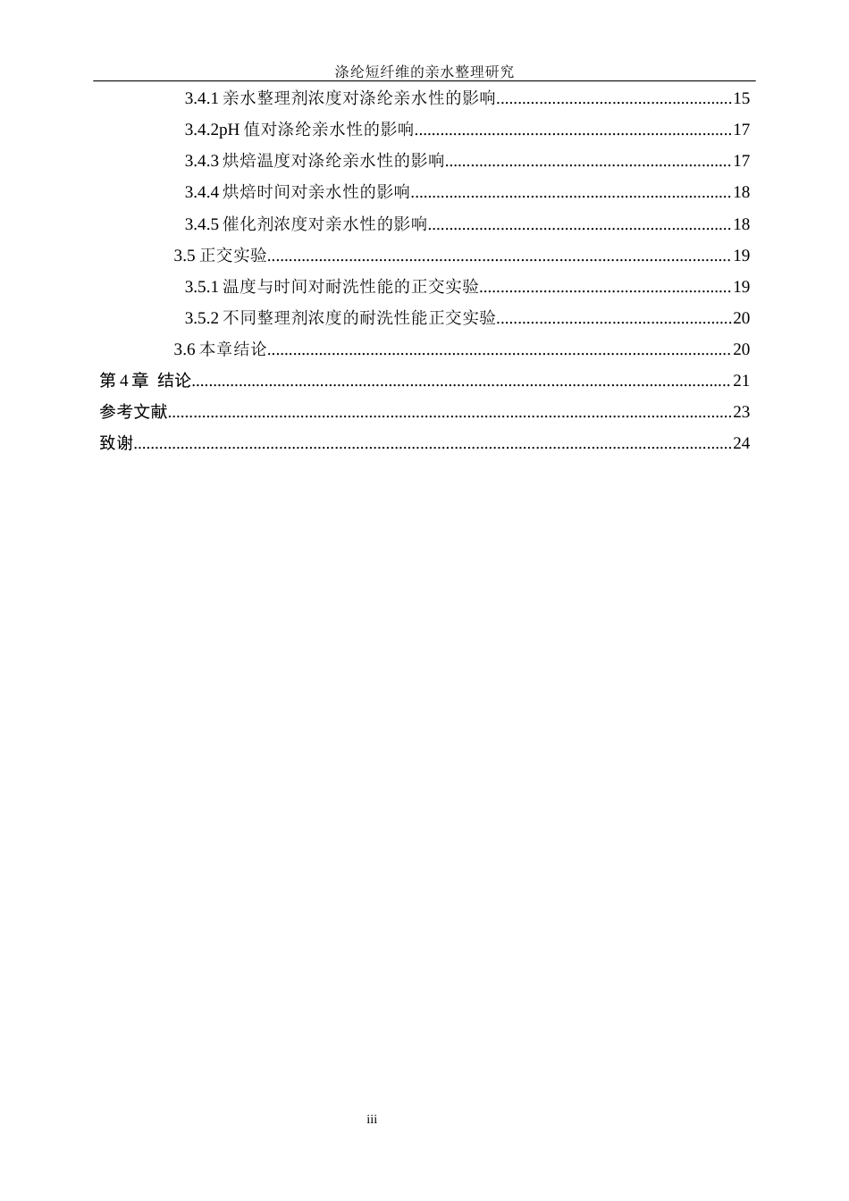 25年WP轻化工程-涤纶短纤维的亲水整理研究18.440-15041.docx_第3页