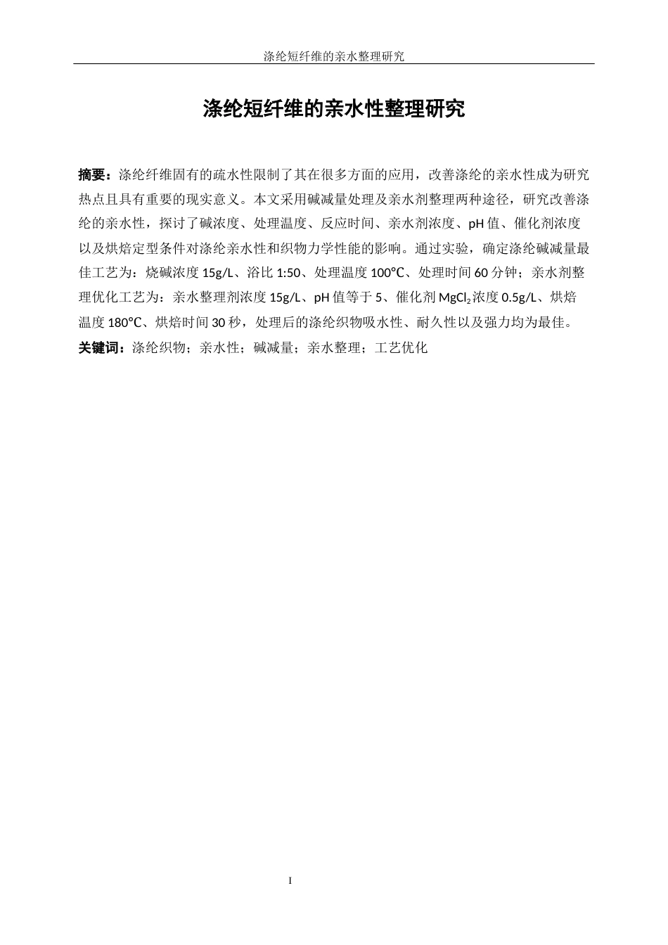 25年WP轻化工程-涤纶短纤维的亲水整理研究18.440-15041.docx_第4页
