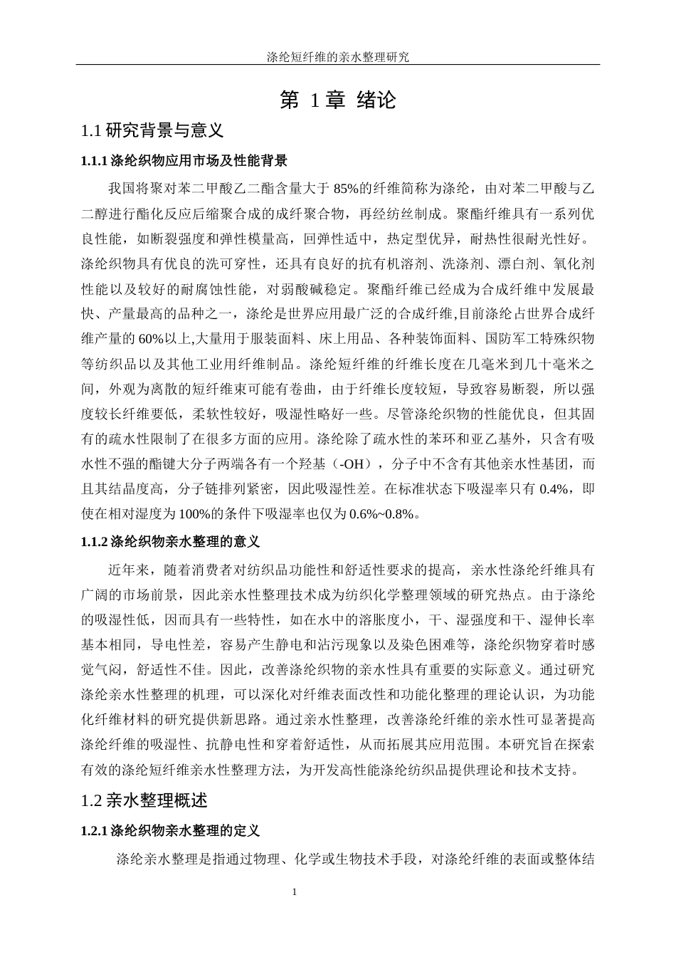 25年WP轻化工程-涤纶短纤维的亲水整理研究18.440-15041.docx_第6页