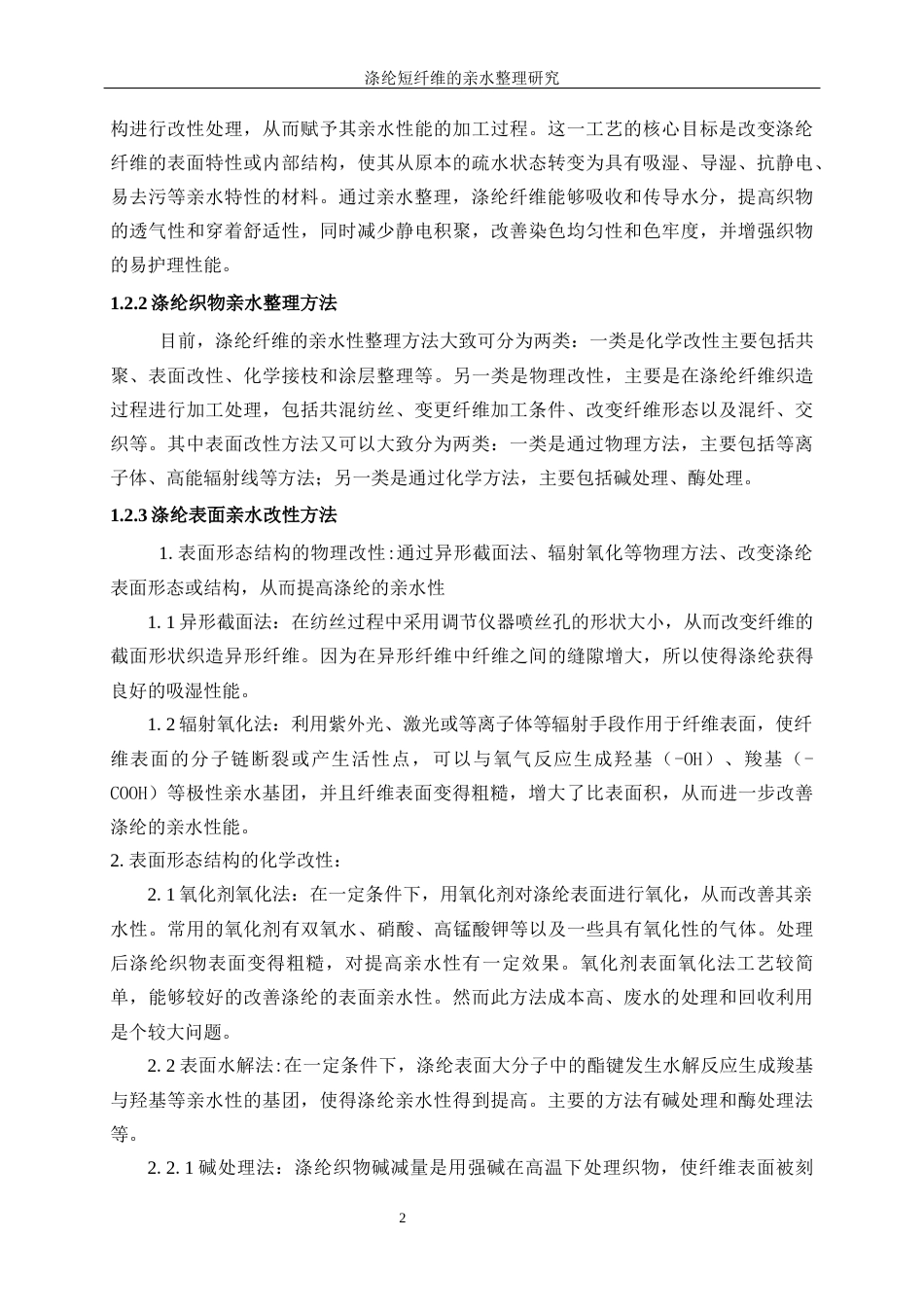 25年WP轻化工程-涤纶短纤维的亲水整理研究18.440-15041.docx_第7页