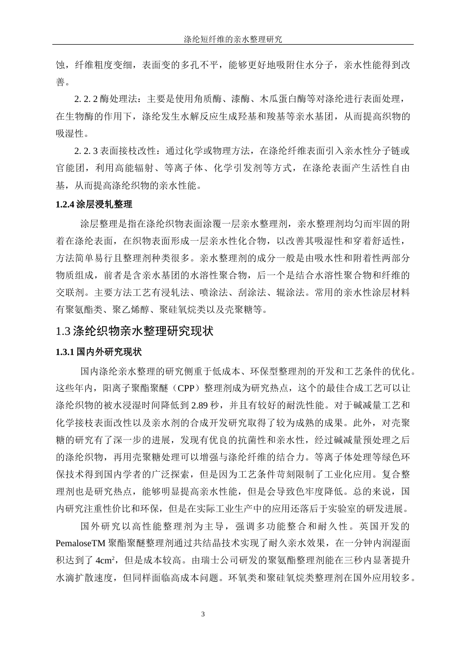 25年WP轻化工程-涤纶短纤维的亲水整理研究18.440-15041.docx_第8页