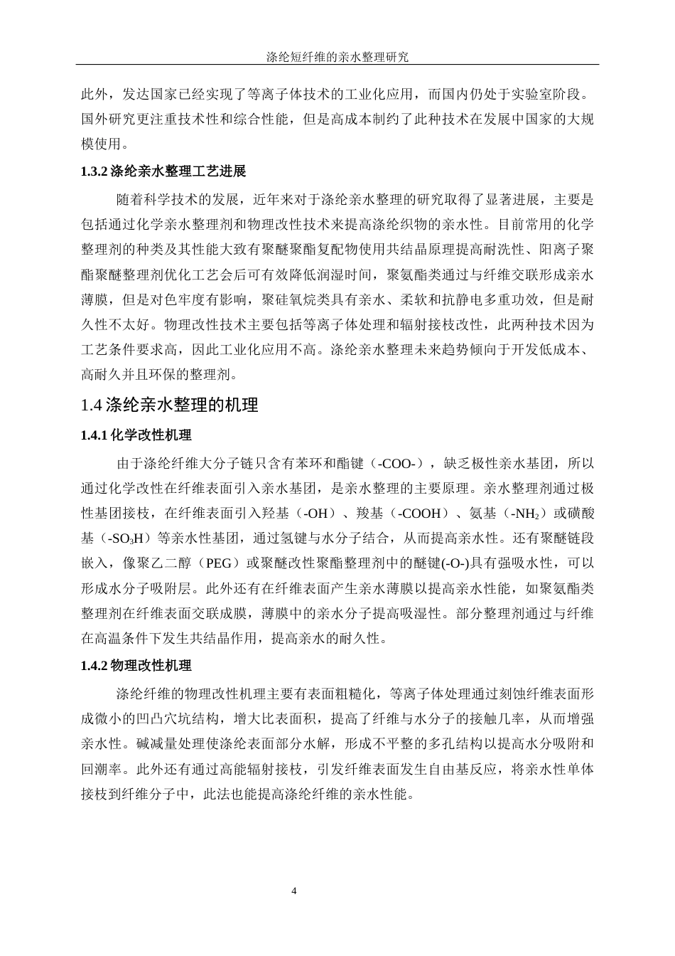 25年WP轻化工程-涤纶短纤维的亲水整理研究18.440-15041.docx_第9页