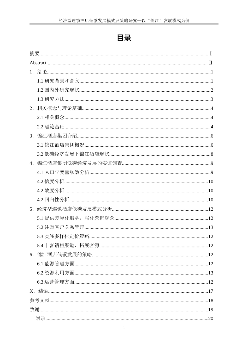 25年WP旅游管理-双碳战略驱动下智慧酒店可持续发展模式创新28.330-15001.doc_第1页