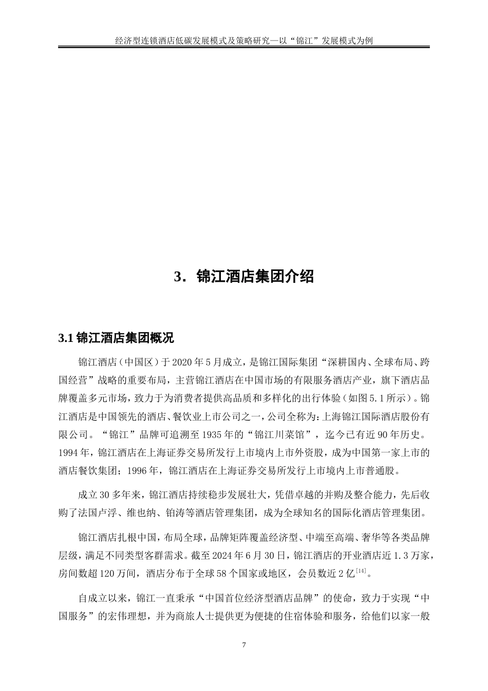 25年WP旅游管理-双碳战略驱动下智慧酒店可持续发展模式创新28.330-15001.doc_第10页