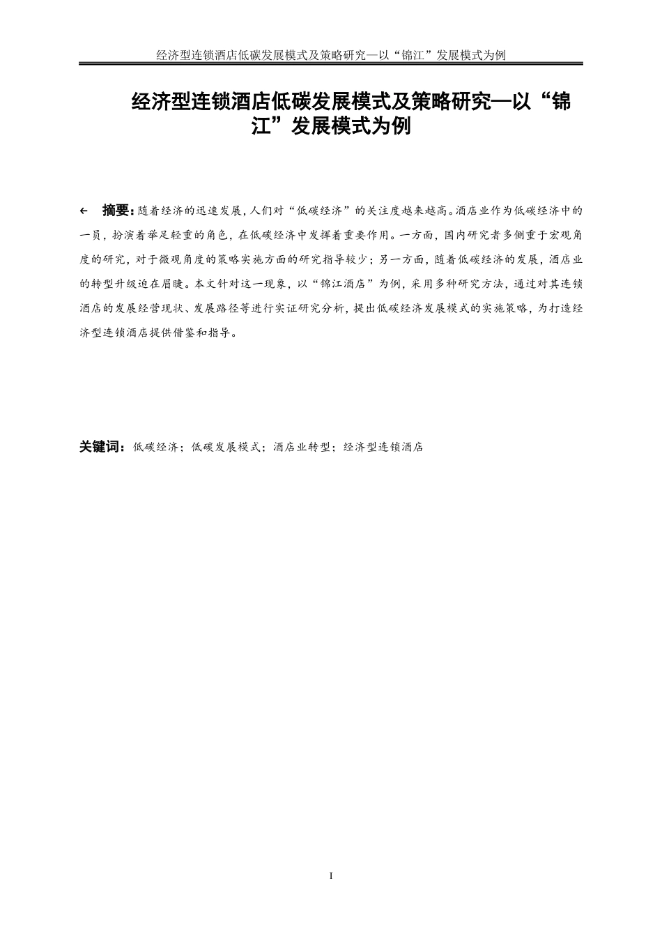 25年WP旅游管理-双碳战略驱动下智慧酒店可持续发展模式创新28.330-15001.doc_第2页