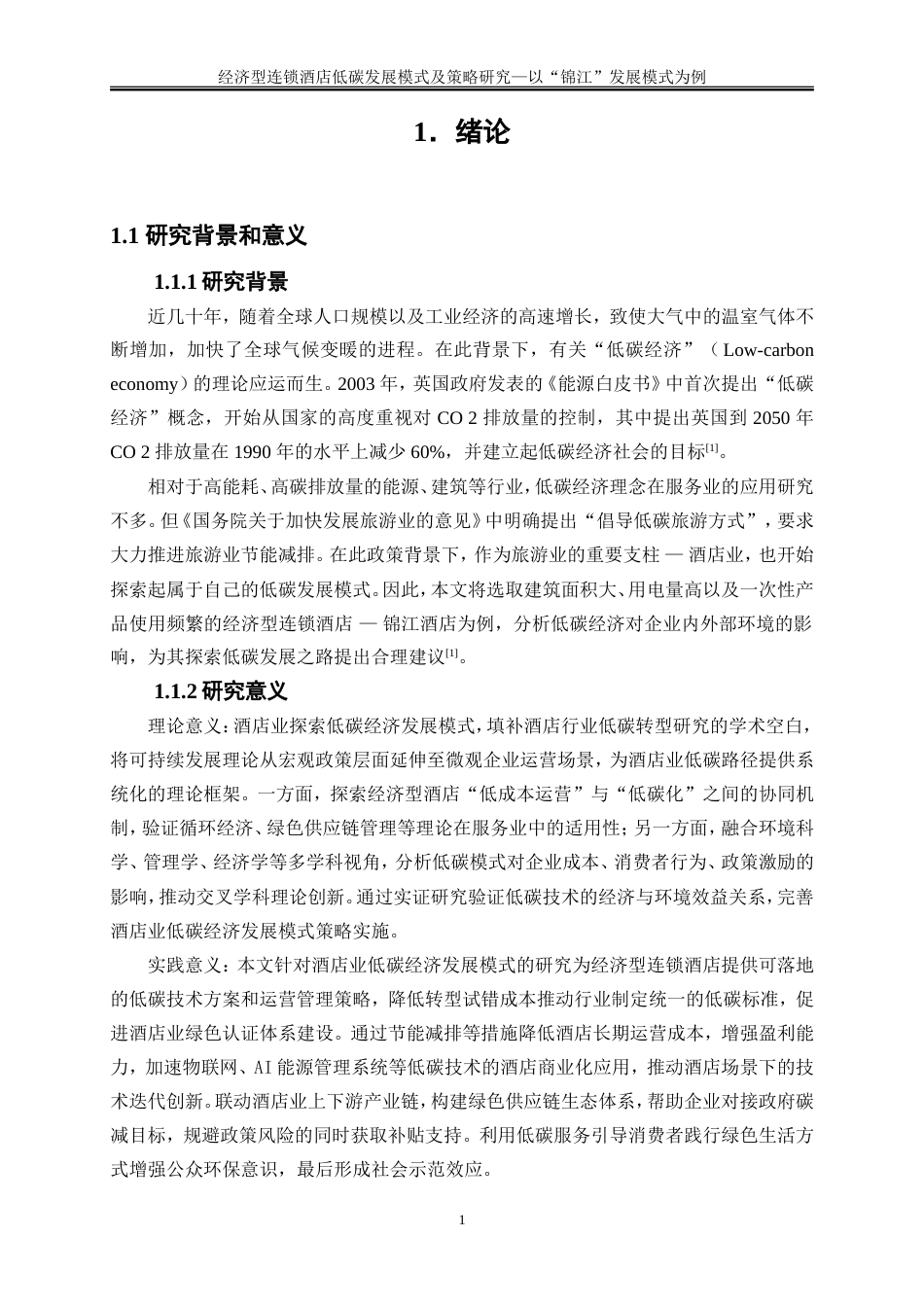 25年WP旅游管理-双碳战略驱动下智慧酒店可持续发展模式创新28.330-15001.doc_第4页