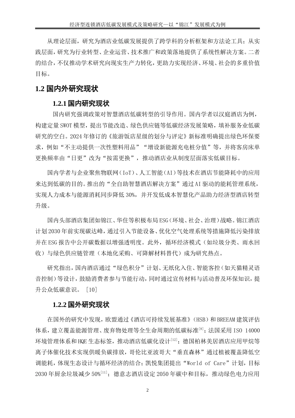 25年WP旅游管理-双碳战略驱动下智慧酒店可持续发展模式创新28.330-15001.doc_第5页