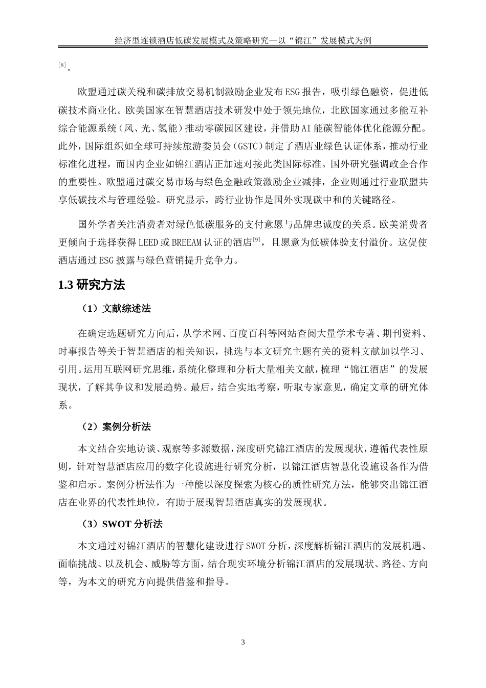 25年WP旅游管理-双碳战略驱动下智慧酒店可持续发展模式创新28.330-15001.doc_第6页