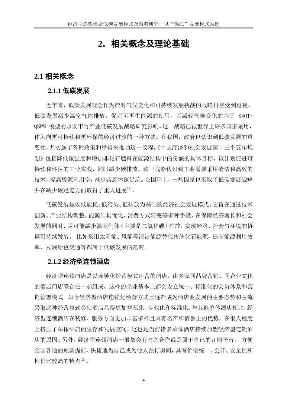 25年WP旅游管理-双碳战略驱动下智慧酒店可持续发展模式创新28.330-15001.doc_第7页