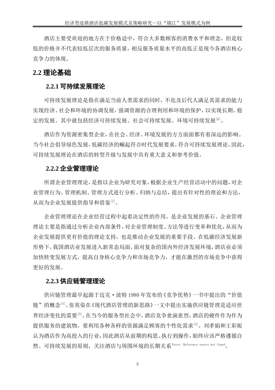25年WP旅游管理-双碳战略驱动下智慧酒店可持续发展模式创新28.330-15001.doc_第8页