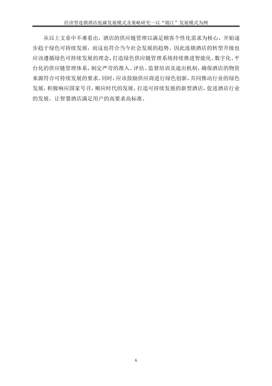 25年WP旅游管理-双碳战略驱动下智慧酒店可持续发展模式创新28.330-15001.doc_第9页