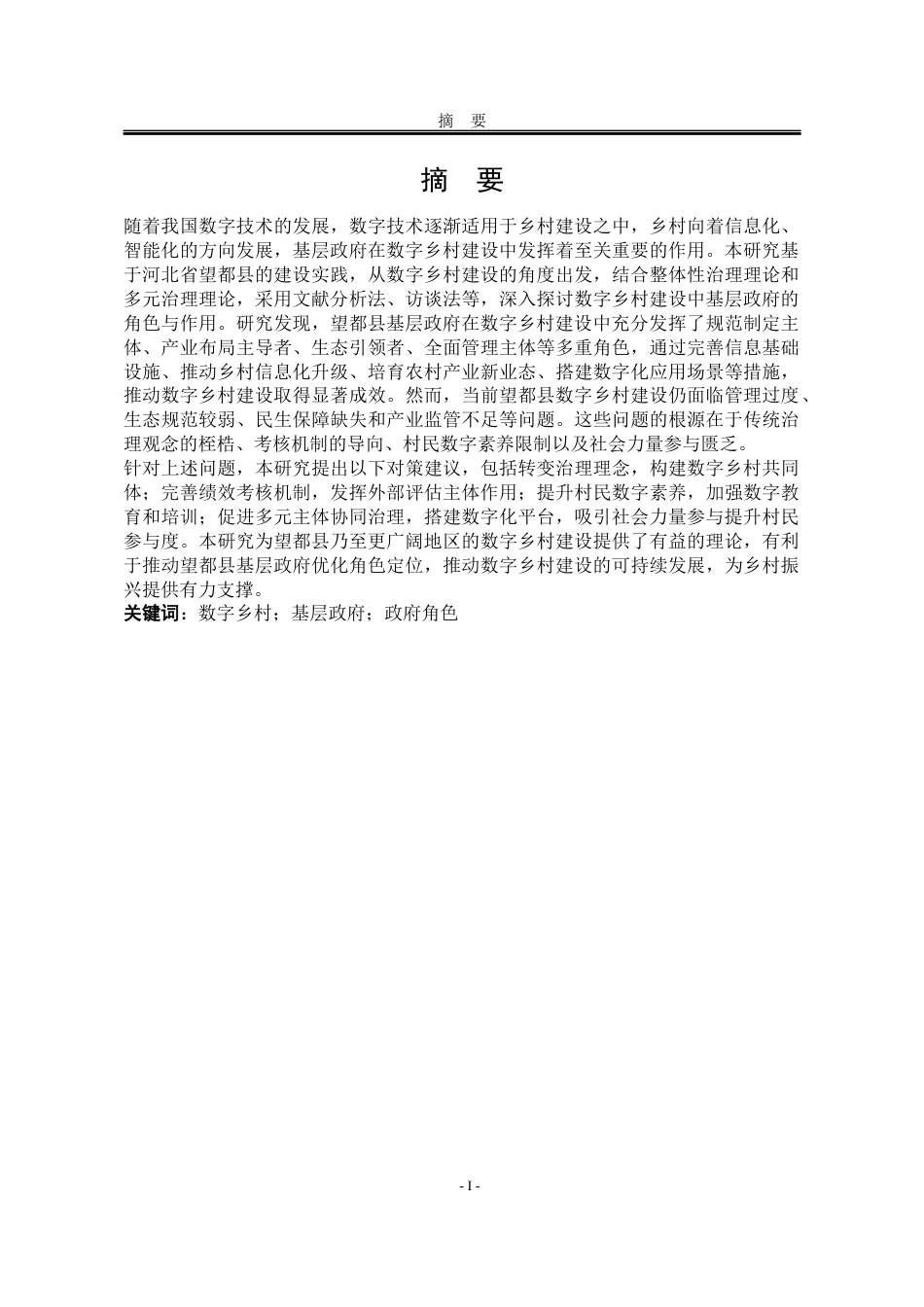 25年WP公共事业管理 数字乡村建设中基层政府角色研究——以河北省望都县为例23.48-AI26.09-约28541字符.docx_第5页