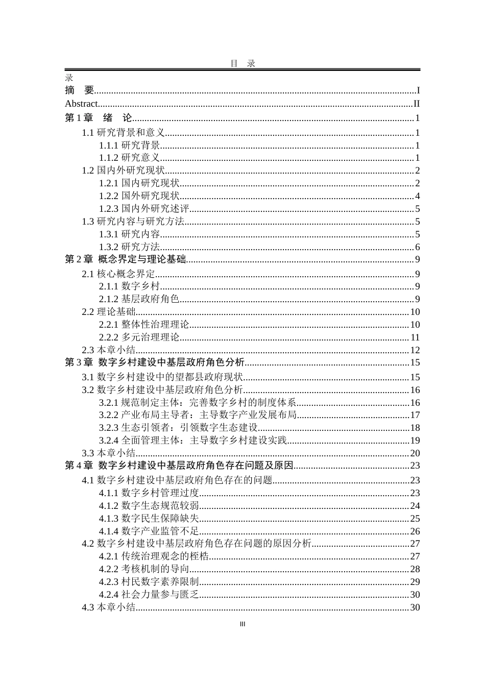 25年WP公共事业管理 数字乡村建设中基层政府角色研究——以河北省望都县为例23.48-AI26.09-约28541字符.docx_第7页
