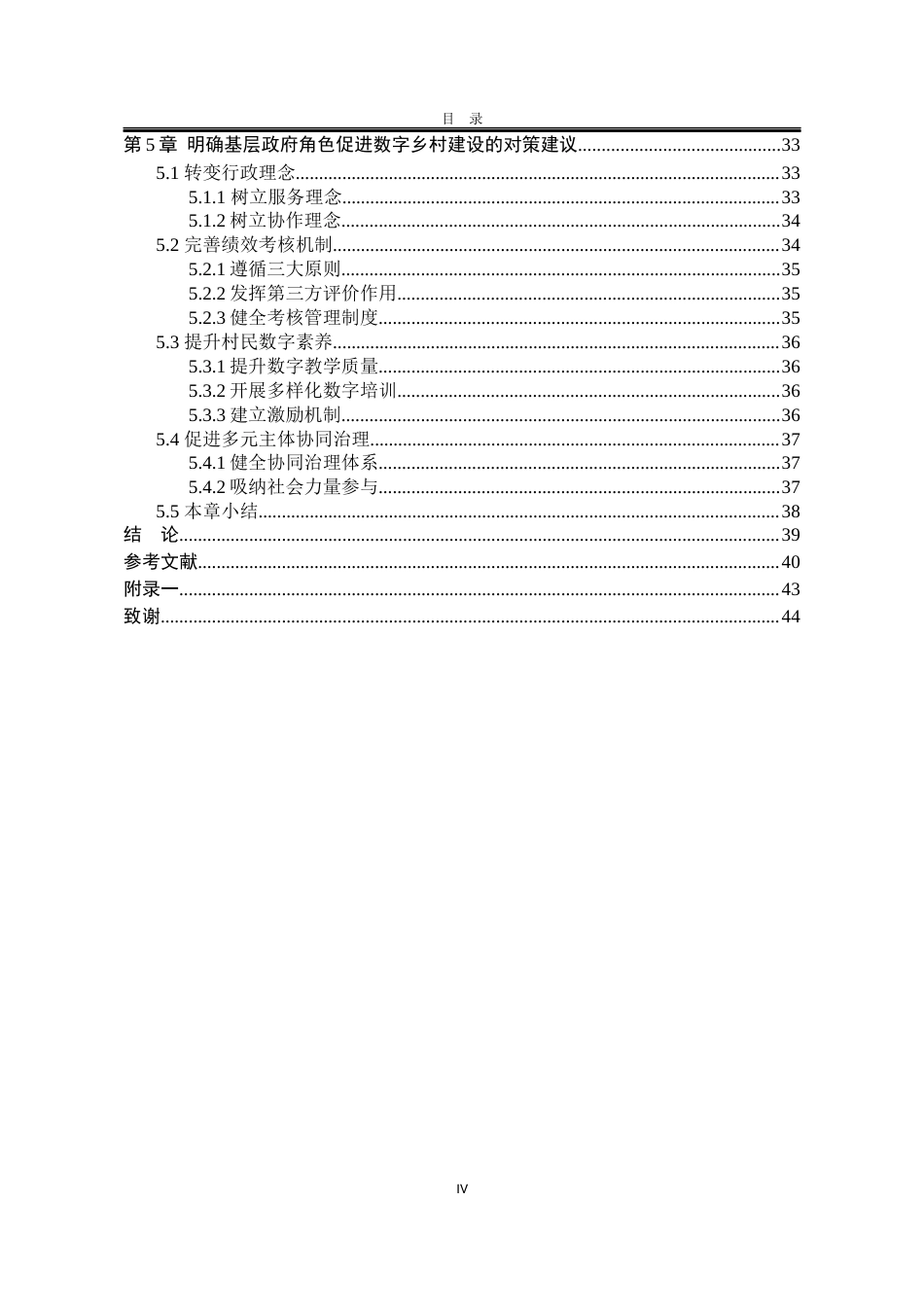 25年WP公共事业管理 数字乡村建设中基层政府角色研究——以河北省望都县为例23.48-AI26.09-约28541字符.docx_第8页