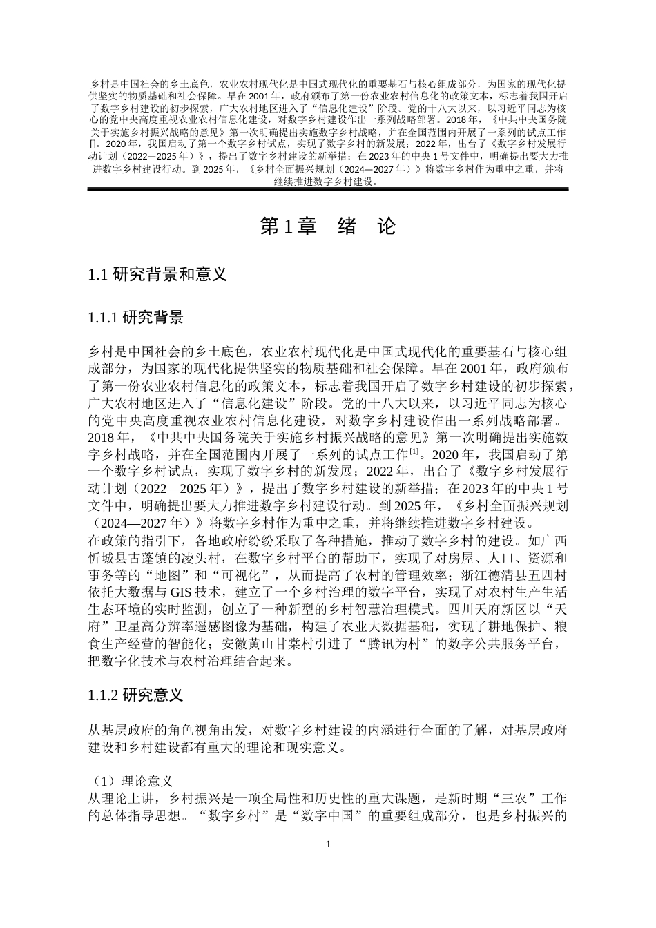 25年WP公共事业管理 数字乡村建设中基层政府角色研究——以河北省望都县为例23.48-AI26.09-约28541字符.docx_第9页