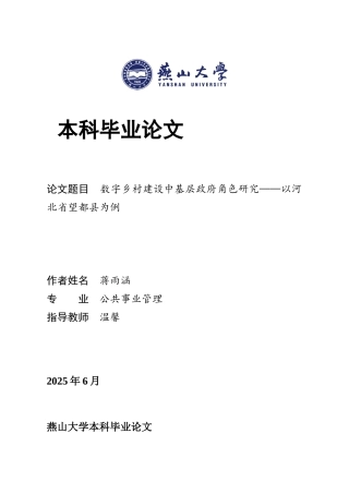 25年WP公共事业管理 数字乡村建设中基层政府角色研究——以河北省望都县为例23.48-AI26.09-约28541字符.docx