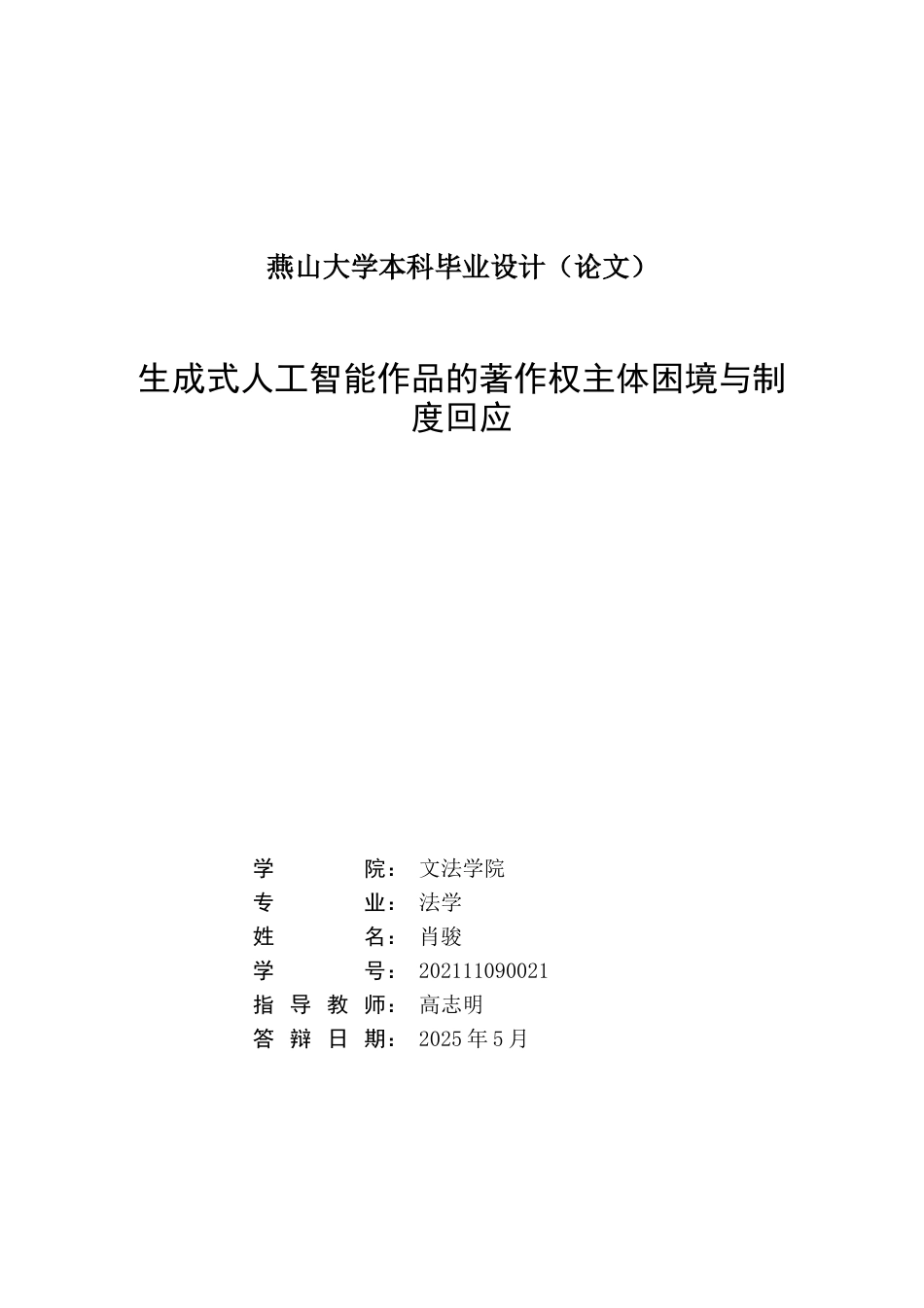 25年WP法学 生成式人工智能创作物的著作权主体性困境及制度回应1.27-AI3.49-约21997字符.doc_第2页