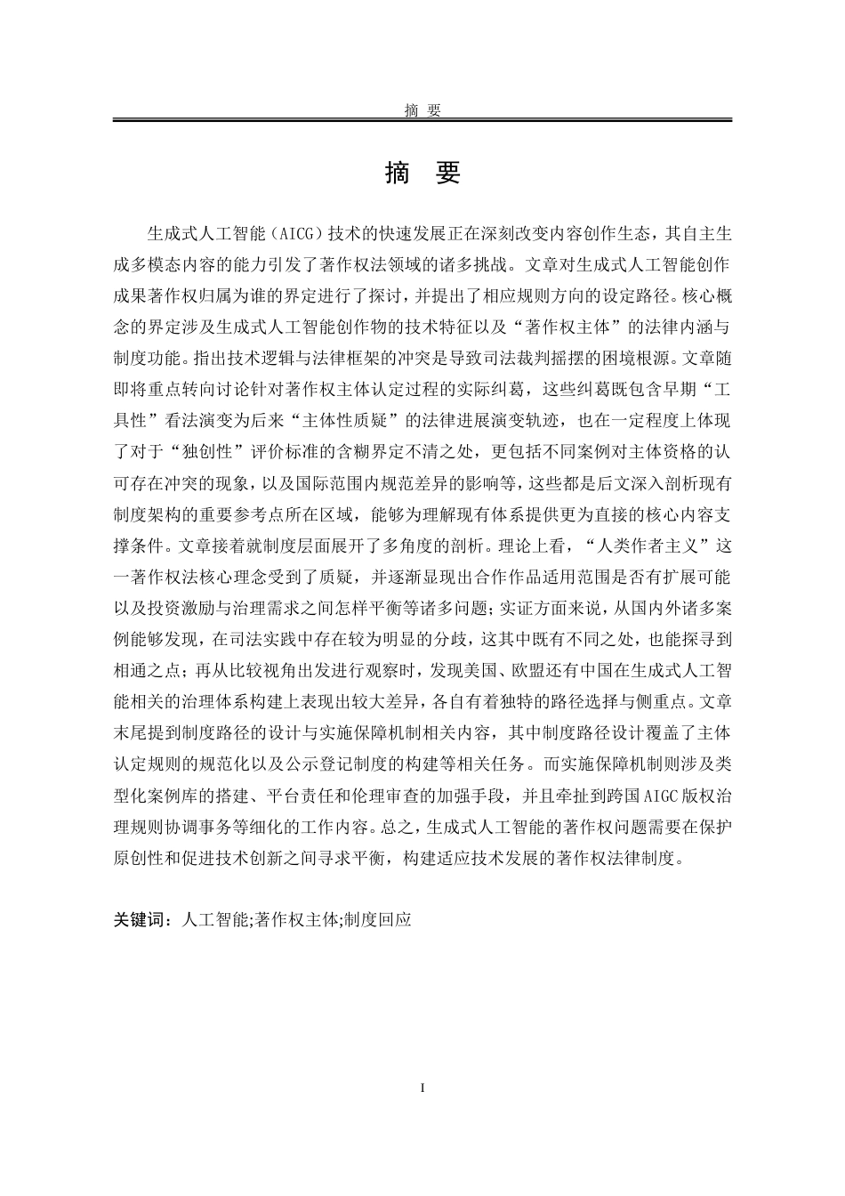 25年WP法学 生成式人工智能创作物的著作权主体性困境及制度回应1.27-AI3.49-约21997字符.doc_第4页