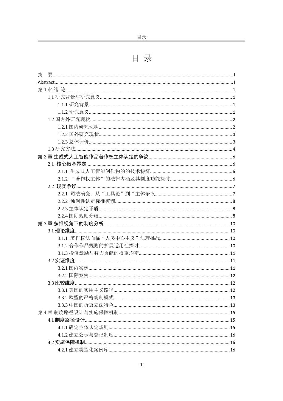 25年WP法学 生成式人工智能创作物的著作权主体性困境及制度回应1.27-AI3.49-约21997字符.doc_第6页