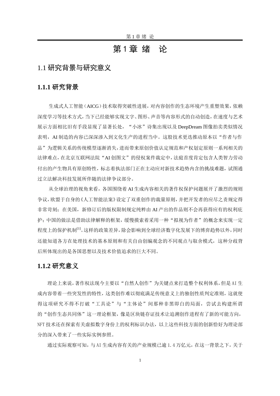 25年WP法学 生成式人工智能创作物的著作权主体性困境及制度回应1.27-AI3.49-约21997字符.doc_第8页