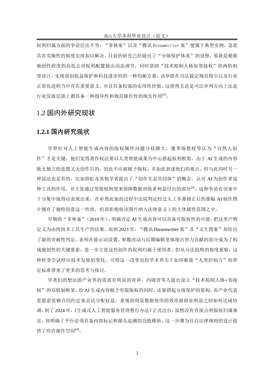 25年WP法学 生成式人工智能创作物的著作权主体性困境及制度回应1.27-AI3.49-约21997字符.doc_第9页