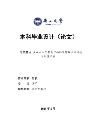 25年WP法学 生成式人工智能创作物的著作权主体性困境及制度回应1.27-AI3.49-约21997字符.doc