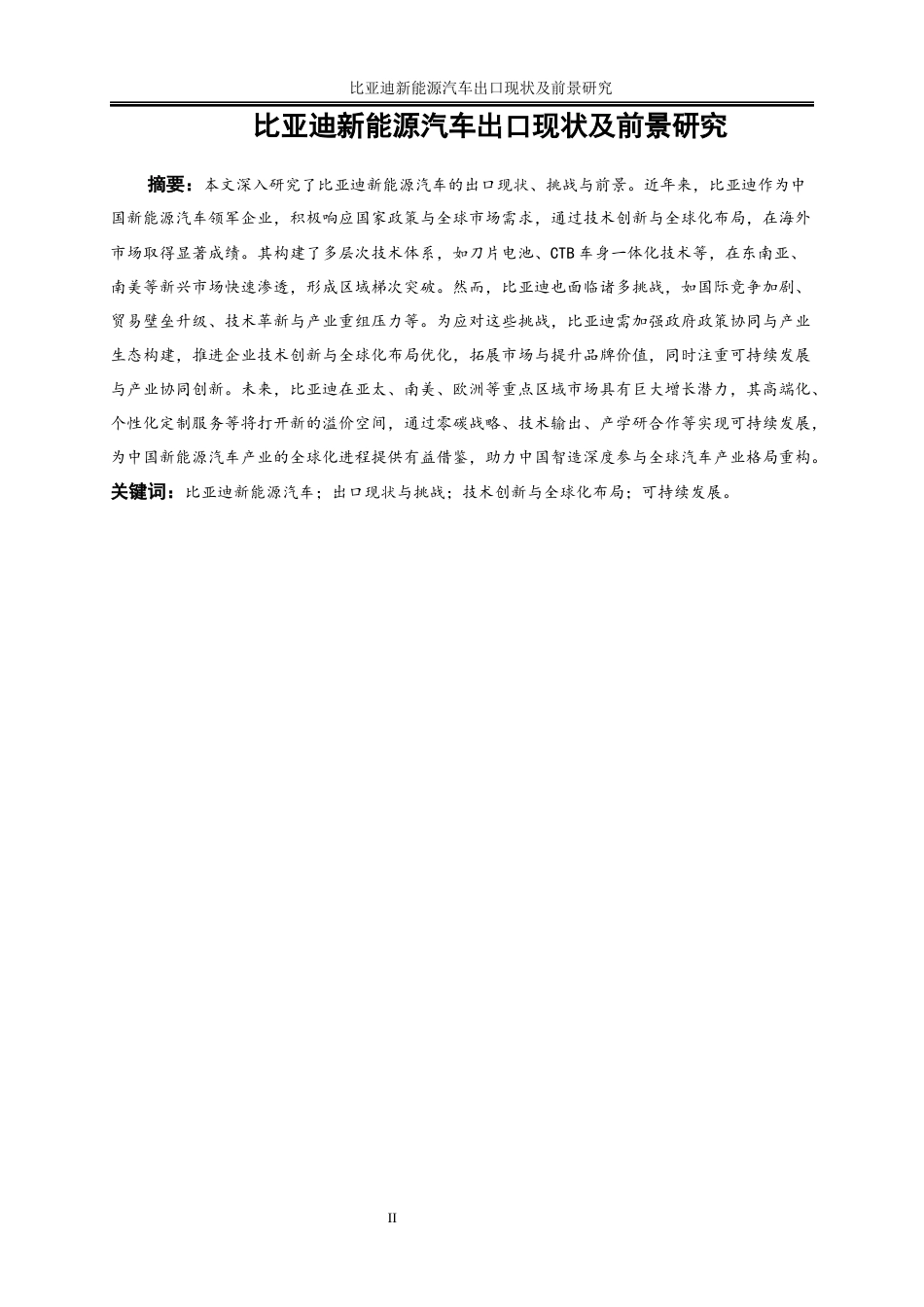 25年WP国际经济与贸易-比亚迪新能源汽车出口现状及前景研究2.690-25937.docx_第2页