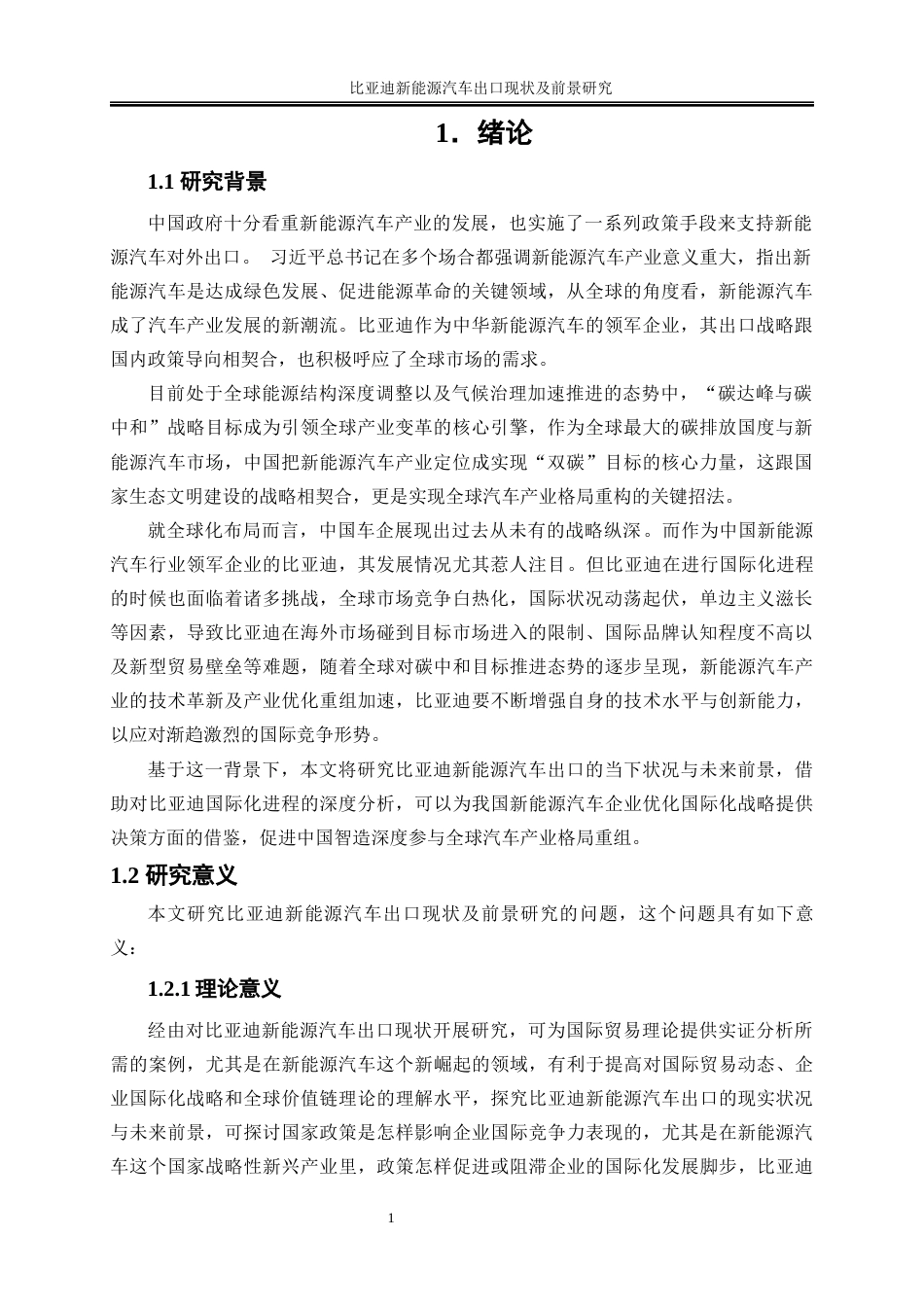 25年WP国际经济与贸易-比亚迪新能源汽车出口现状及前景研究2.690-25937.docx_第4页