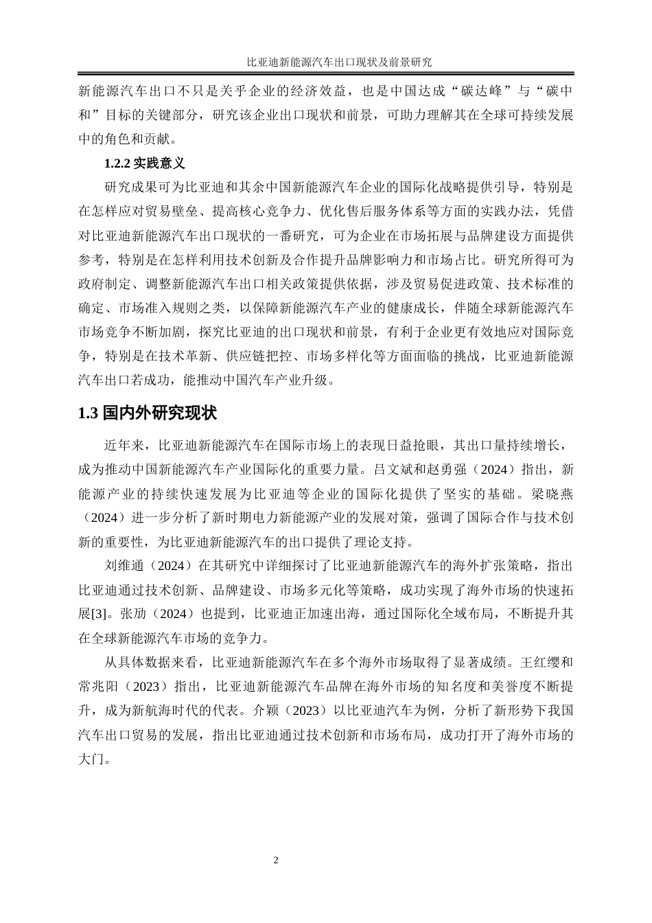 25年WP国际经济与贸易-比亚迪新能源汽车出口现状及前景研究2.690-25937.docx_第5页