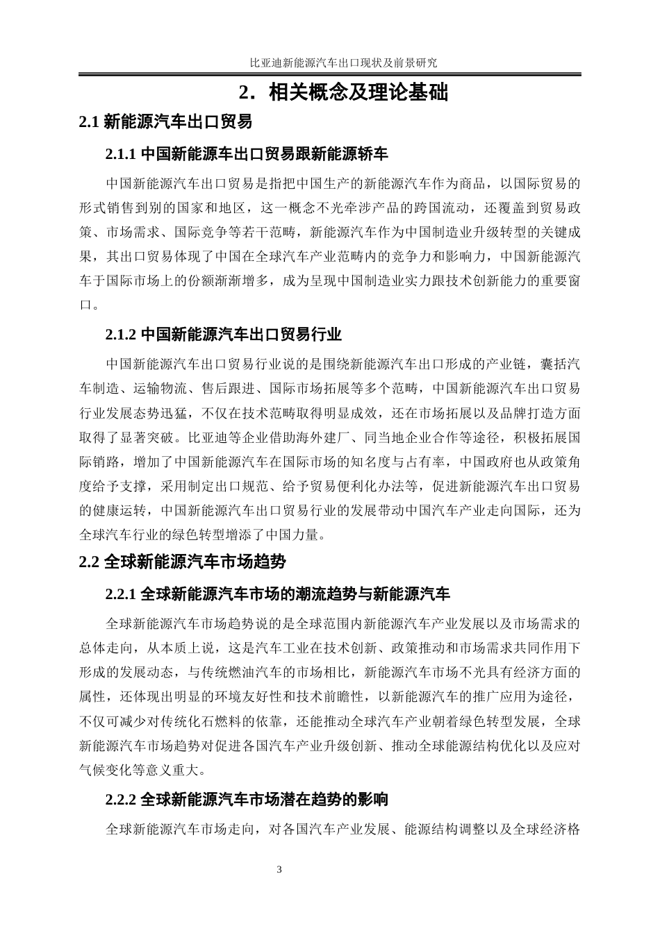 25年WP国际经济与贸易-比亚迪新能源汽车出口现状及前景研究2.690-25937.docx_第6页