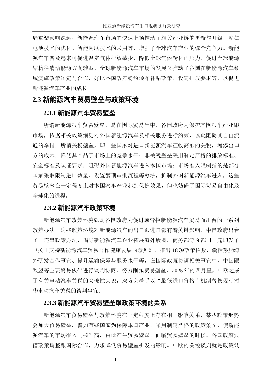 25年WP国际经济与贸易-比亚迪新能源汽车出口现状及前景研究2.690-25937.docx_第7页