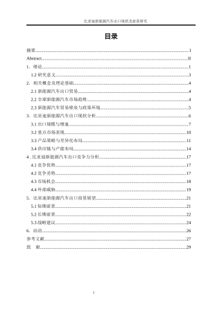 25年WP国际经济与贸易-比亚迪新能源汽车出口现状及前景研究2.690-25937.docx