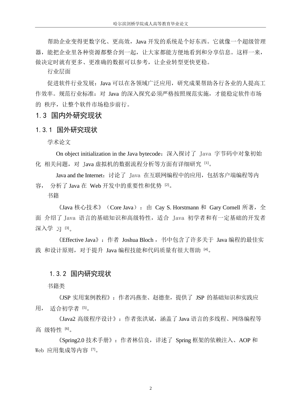 25年WP基于Java的企业管理系统设计与实现0-10924.docx_第6页