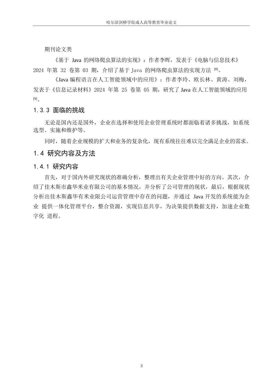 25年WP基于Java的企业管理系统设计与实现0-10924.docx_第7页
