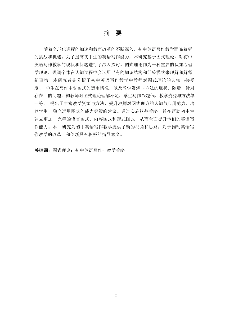 25年WP英语-基于图式理论的初中英语写作教学策略研究-9.480-9291.docx_第1页