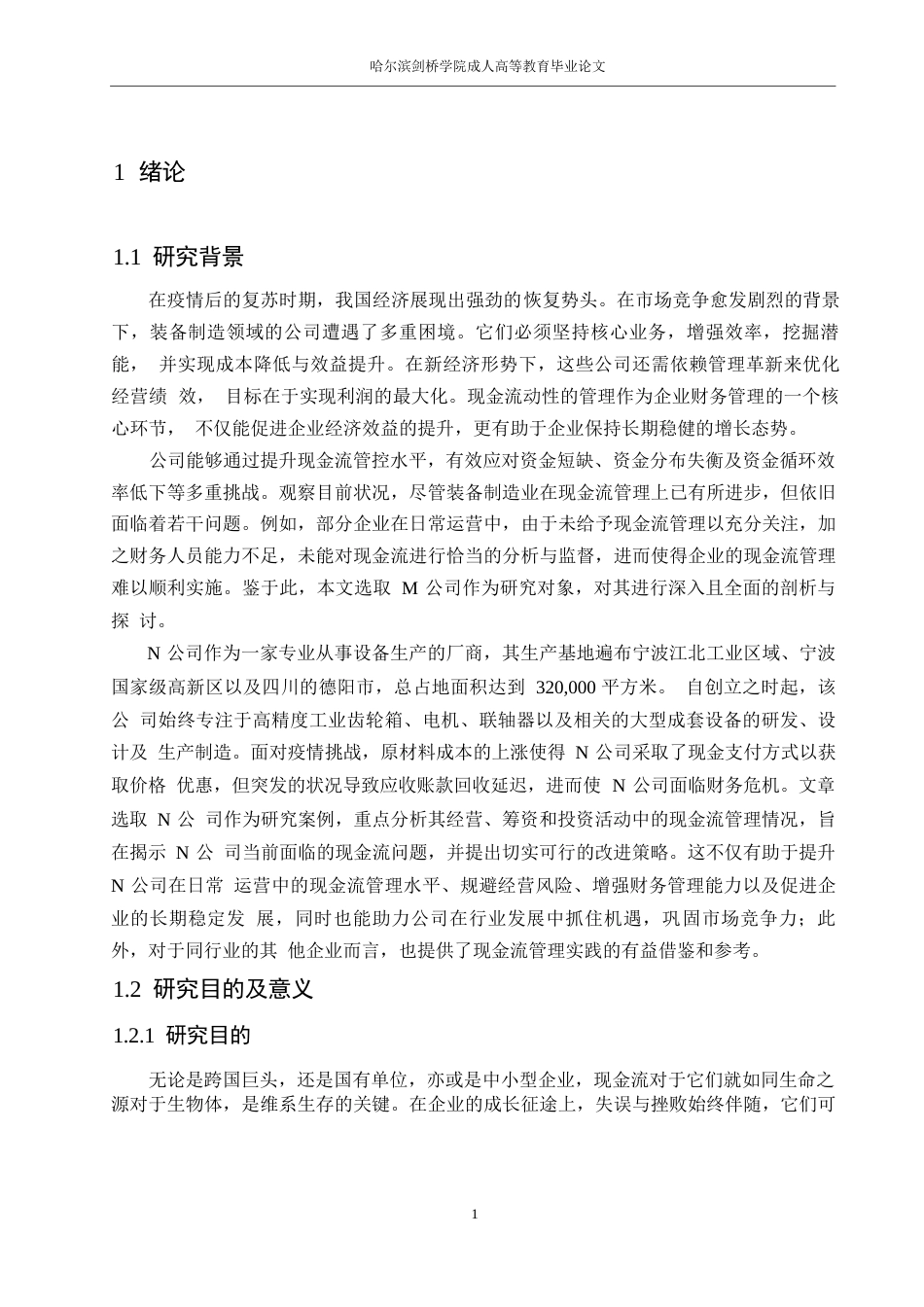 25年WP财务管理赵凯玥-M公司现金流量管理研究0-约16910字符.docx_第5页