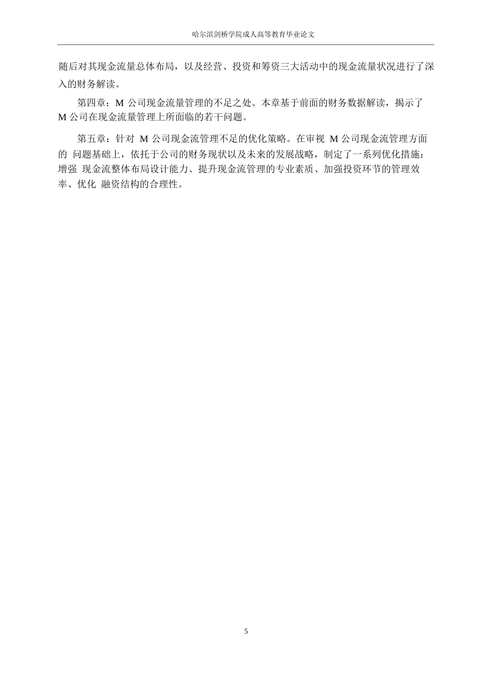 25年WP财务管理赵凯玥-M公司现金流量管理研究0-约16910字符.docx_第9页