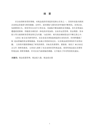 25年WP财务管理赵凯玥-M公司现金流量管理研究0-约16910字符.docx