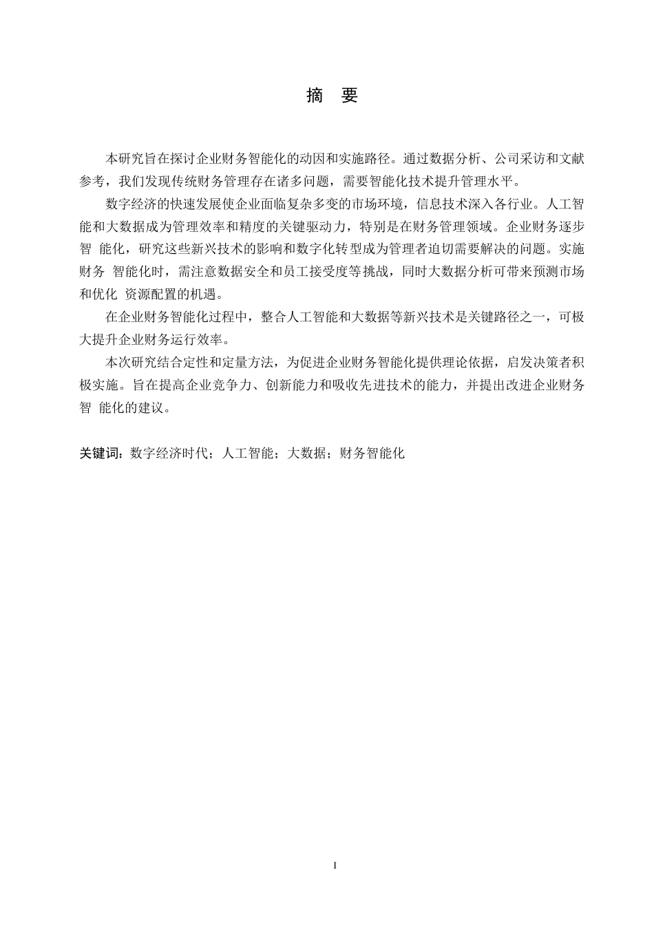 25年WP美的集团股份有限公司财务分析及风险应对策略研究(1)0-约19488字符.docx_第1页