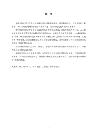 25年WP美的集团股份有限公司财务分析及风险应对策略研究(1)0-约19488字符.docx