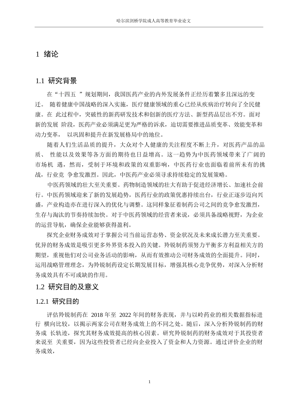 25年WP财务管理张聪聪-羚锐制药公司的财务绩效研究0-19079.docx_第5页