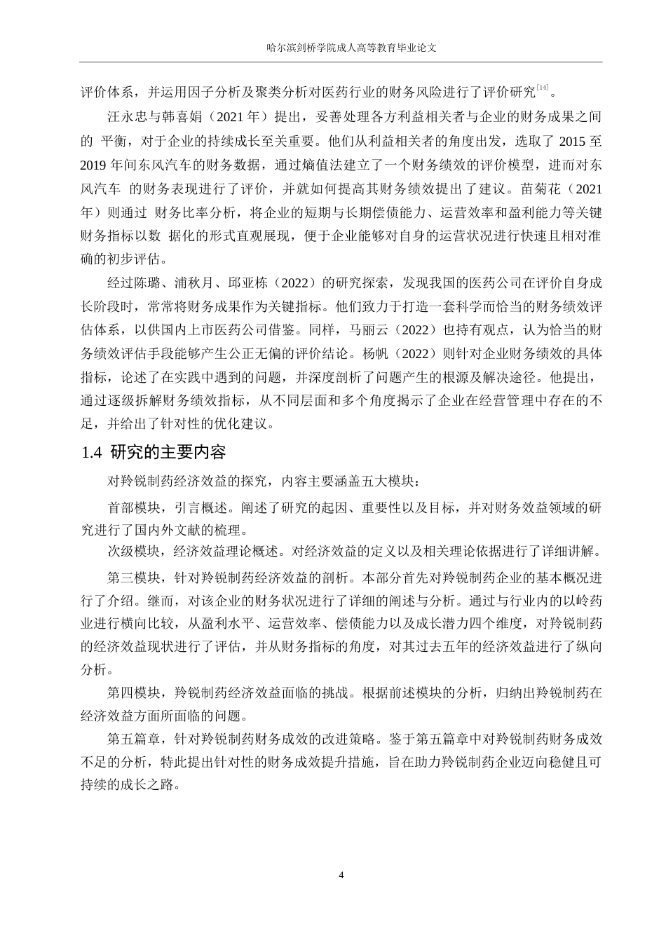 25年WP财务管理张聪聪-羚锐制药公司的财务绩效研究0-19079.docx_第8页