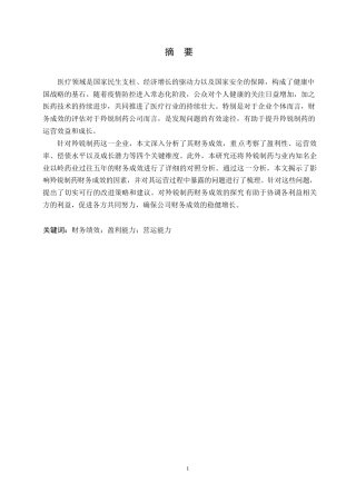 25年WP财务管理张聪聪-羚锐制药公司的财务绩效研究0-19079.docx