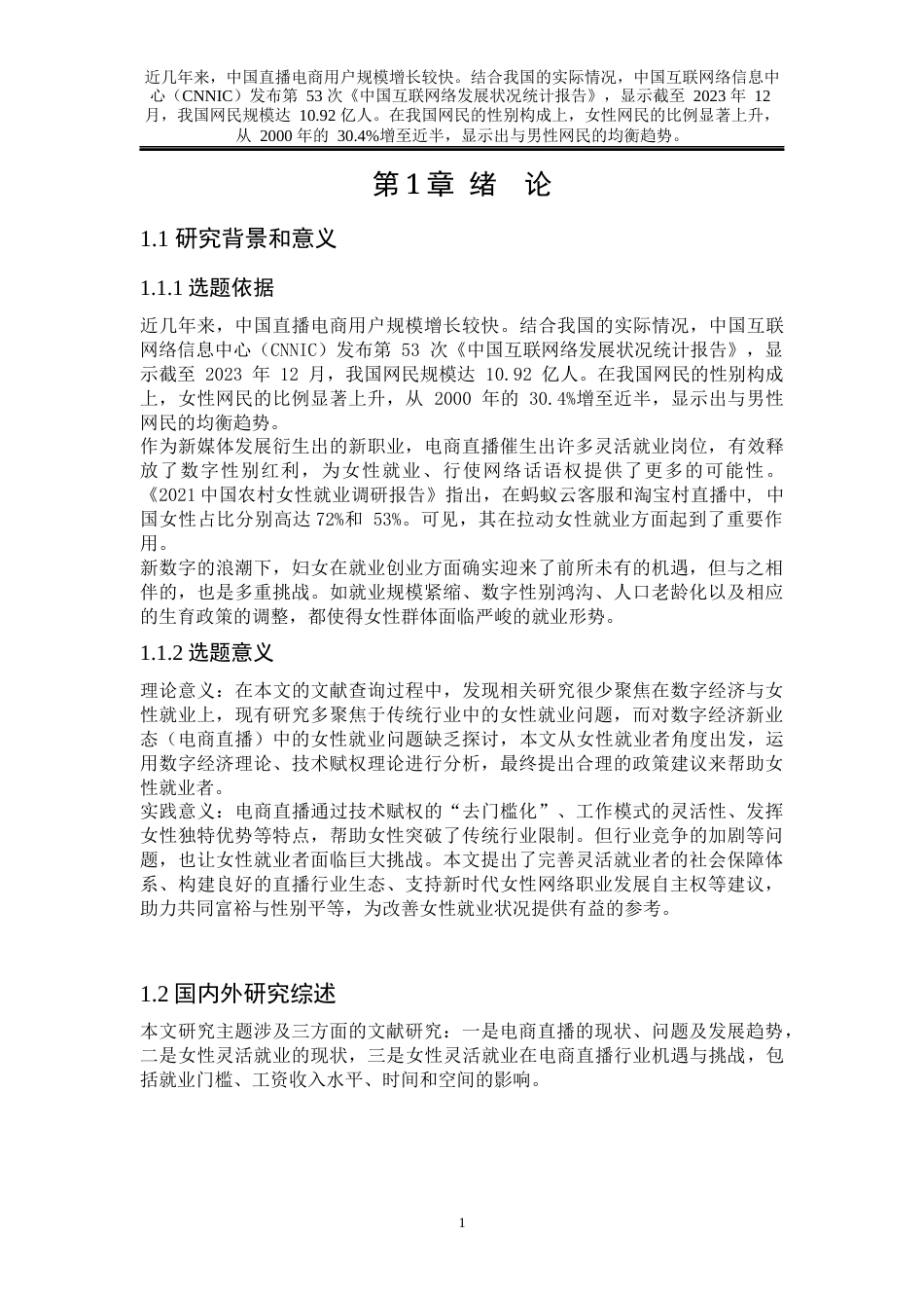 25年WP公共事业管理 电商直播：女性灵活就业的机遇与挑战28.16-AI16.67-约23314字符.docx_第10页