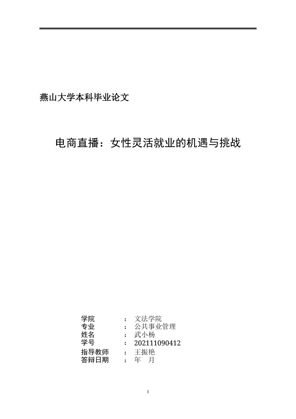 25年WP公共事业管理 电商直播：女性灵活就业的机遇与挑战28.16-AI16.67-约23314字符.docx_第3页