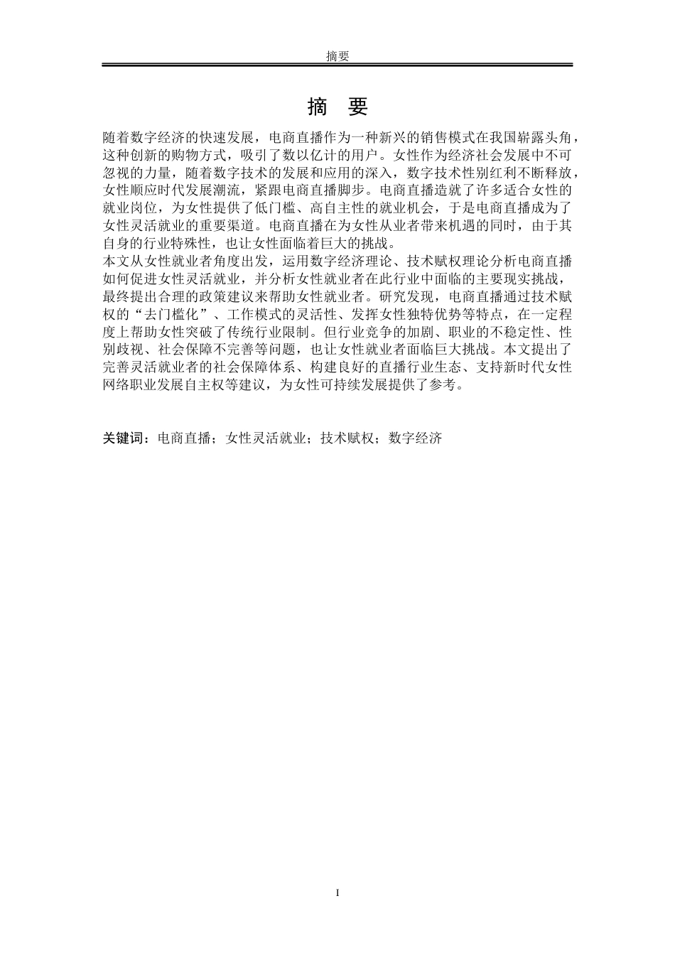 25年WP公共事业管理 电商直播：女性灵活就业的机遇与挑战28.16-AI16.67-约23314字符.docx_第5页
