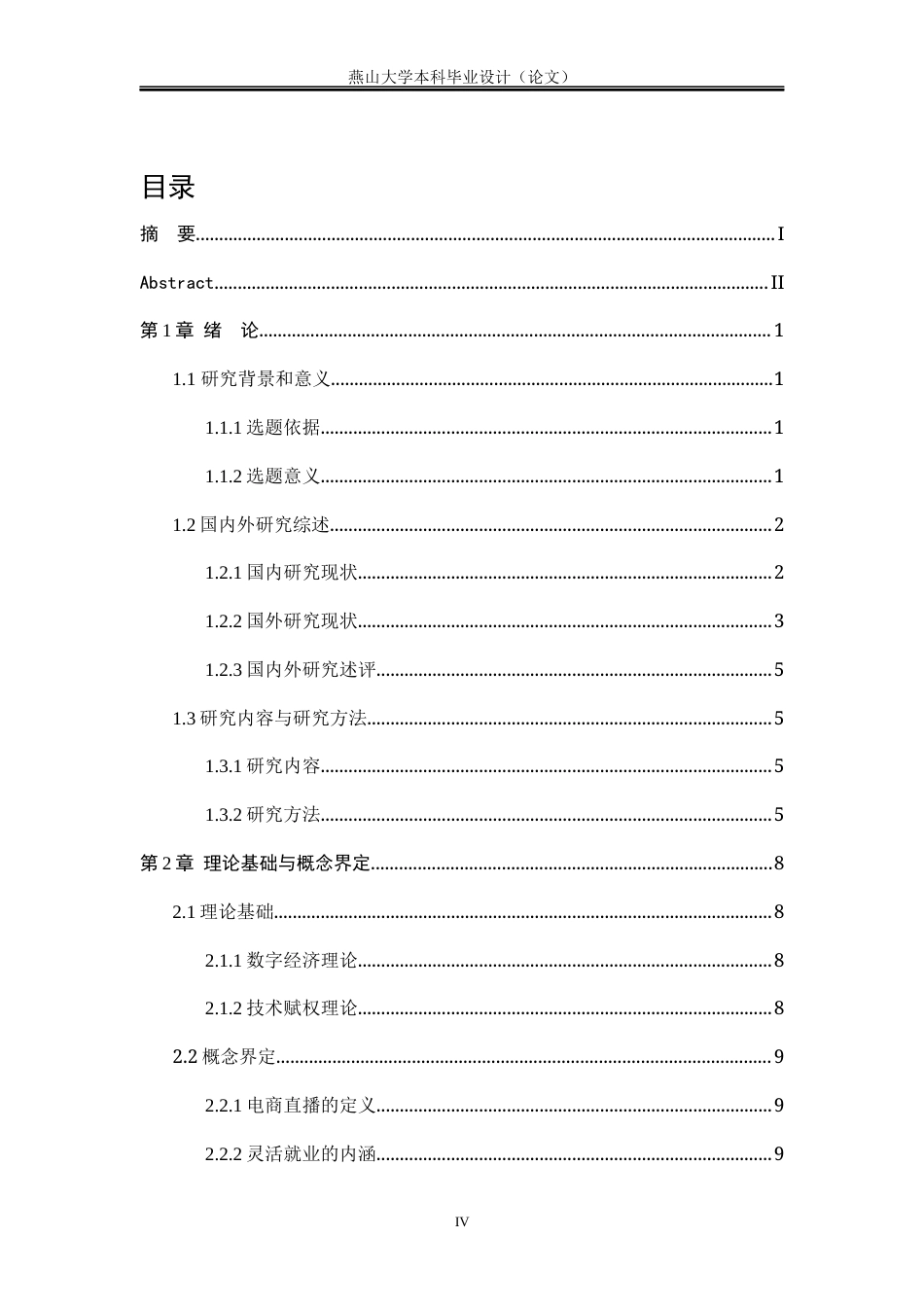 25年WP公共事业管理 电商直播：女性灵活就业的机遇与挑战28.16-AI16.67-约23314字符.docx_第7页