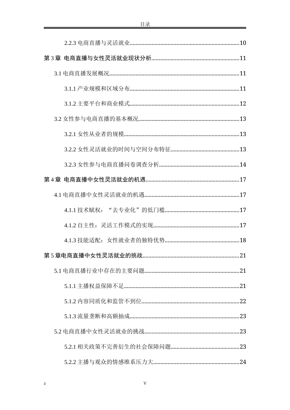 25年WP公共事业管理 电商直播：女性灵活就业的机遇与挑战28.16-AI16.67-约23314字符.docx_第8页