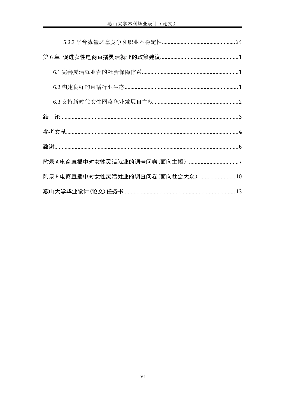 25年WP公共事业管理 电商直播：女性灵活就业的机遇与挑战28.16-AI16.67-约23314字符.docx_第9页