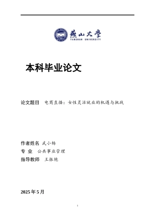 25年WP公共事业管理 电商直播：女性灵活就业的机遇与挑战28.16-AI16.67-约23314字符.docx